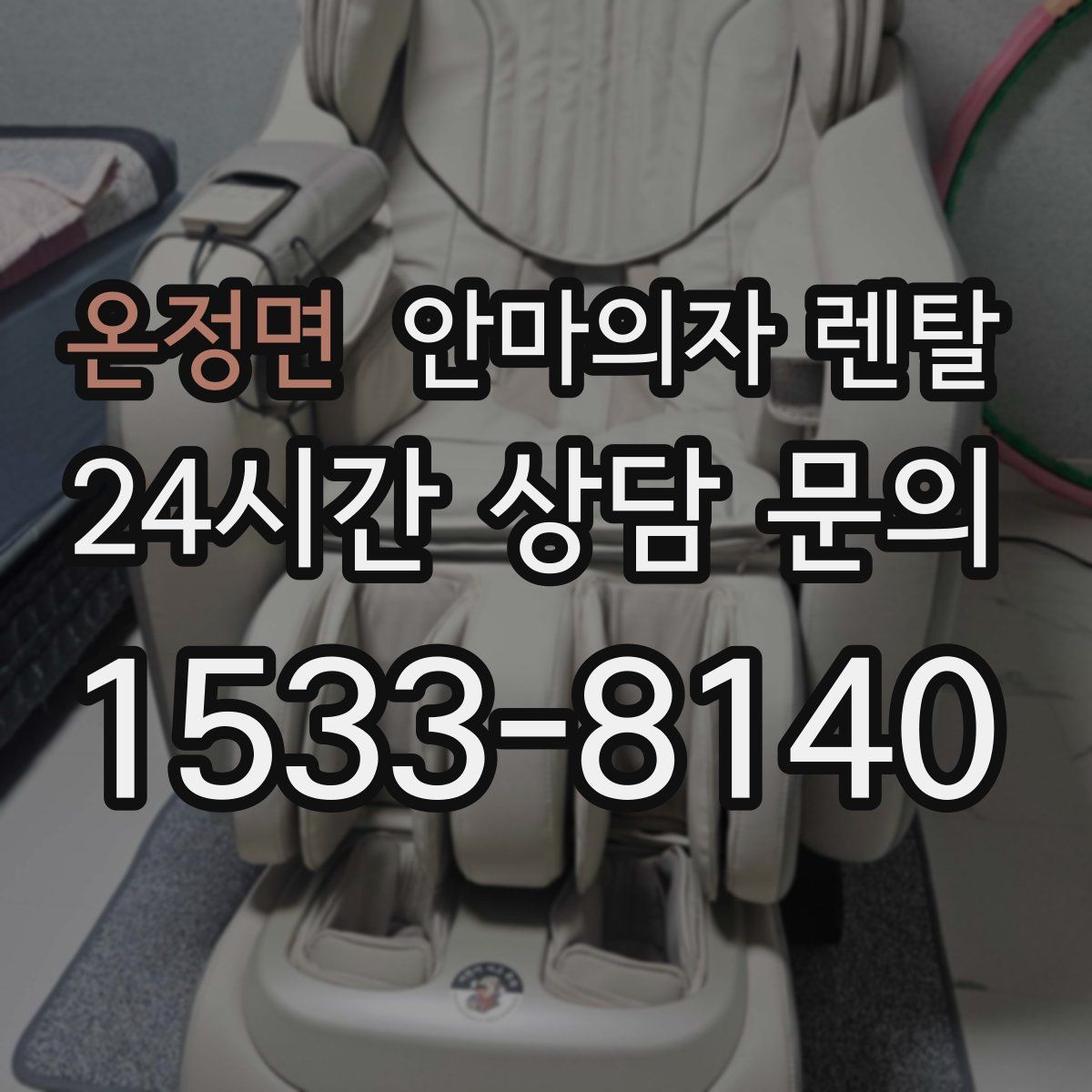 온정면 안마의자 렌탈