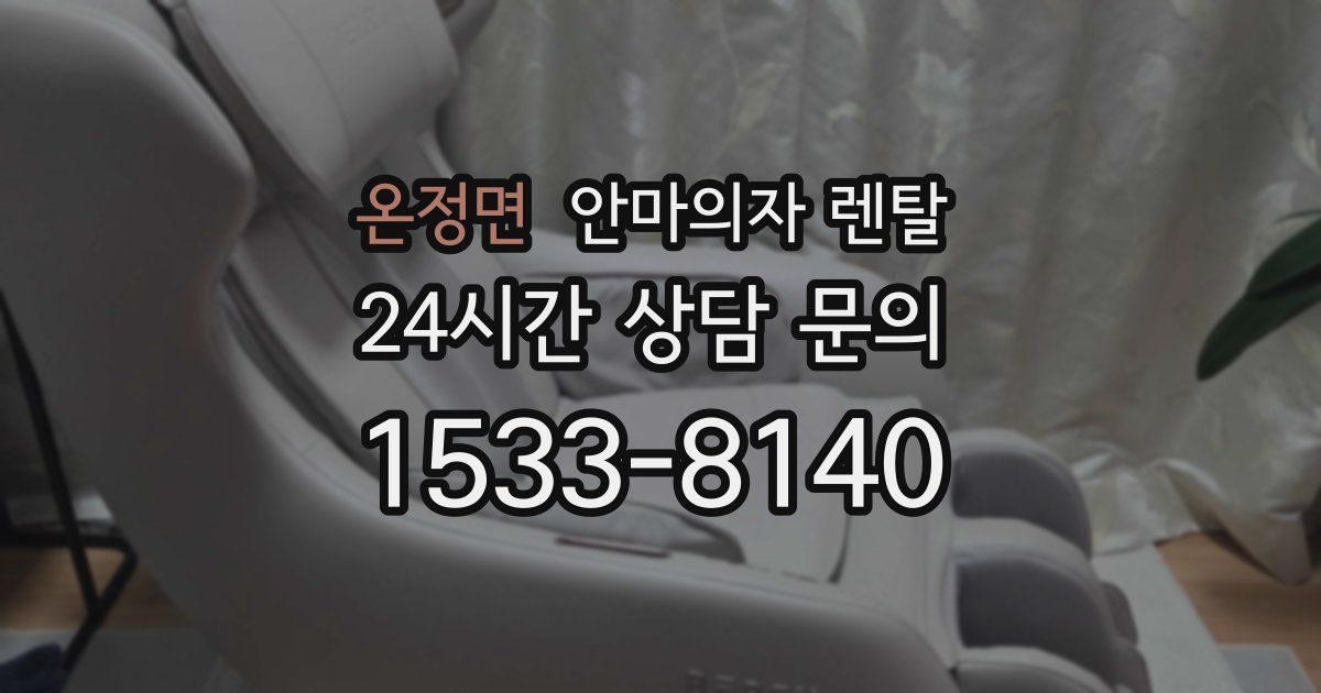 온정면 안마의자 렌탈