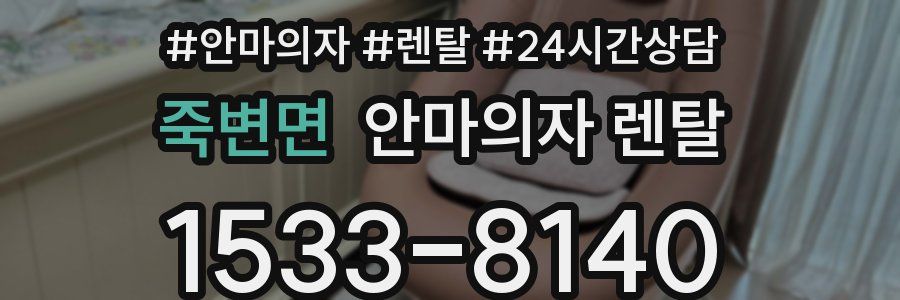 죽변면 안마의자 렌탈