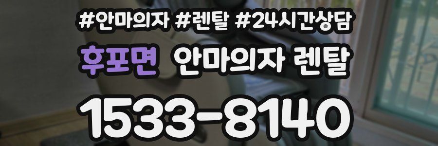 후포면 안마의자 렌탈