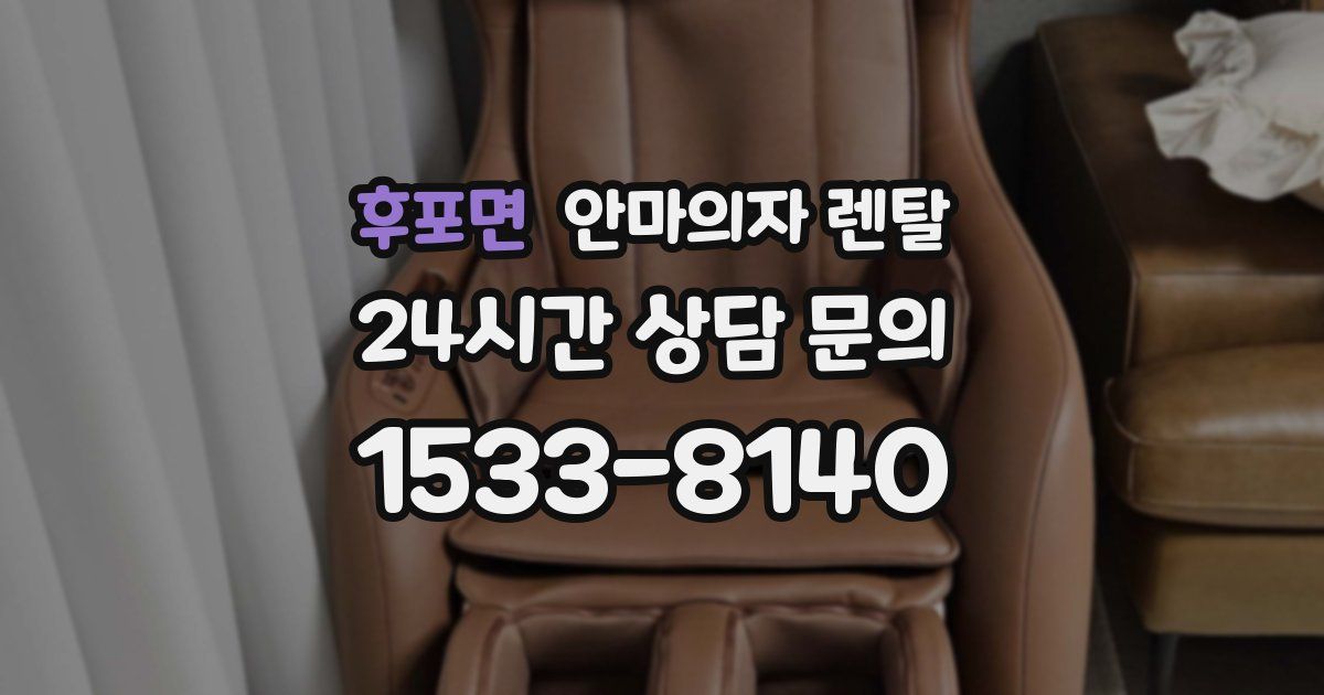 후포면 안마의자 렌탈