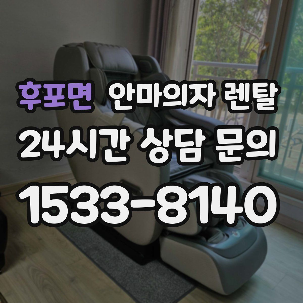 후포면 안마의자 렌탈