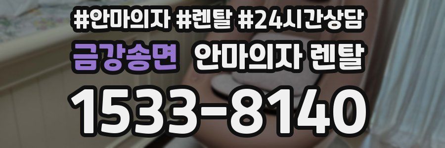 금강송면 안마의자 렌탈