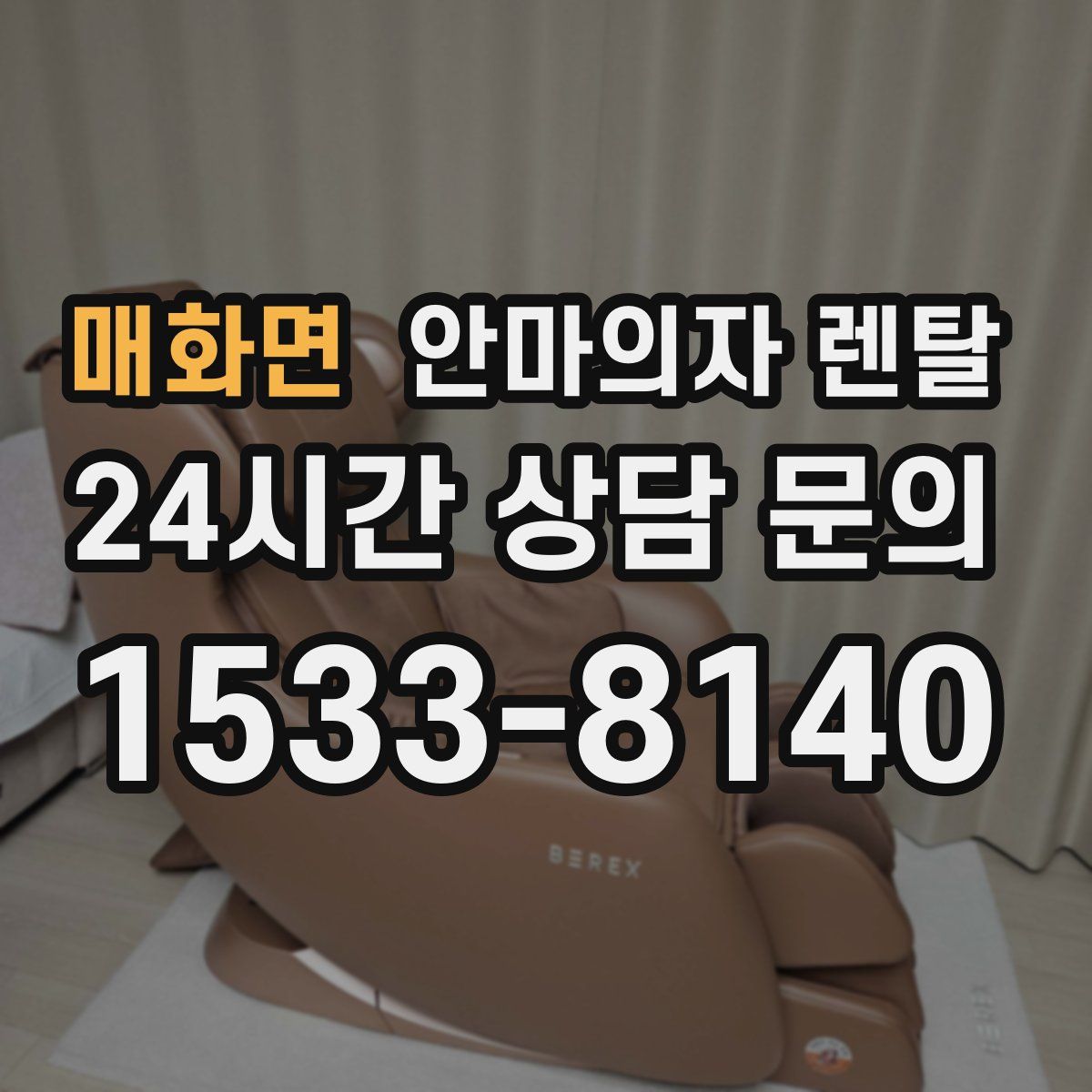 매화면 안마의자 렌탈
