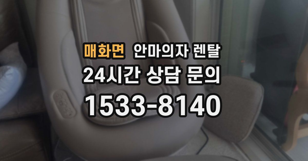 매화면 안마의자 렌탈