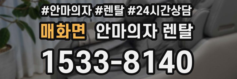 매화면 안마의자 렌탈