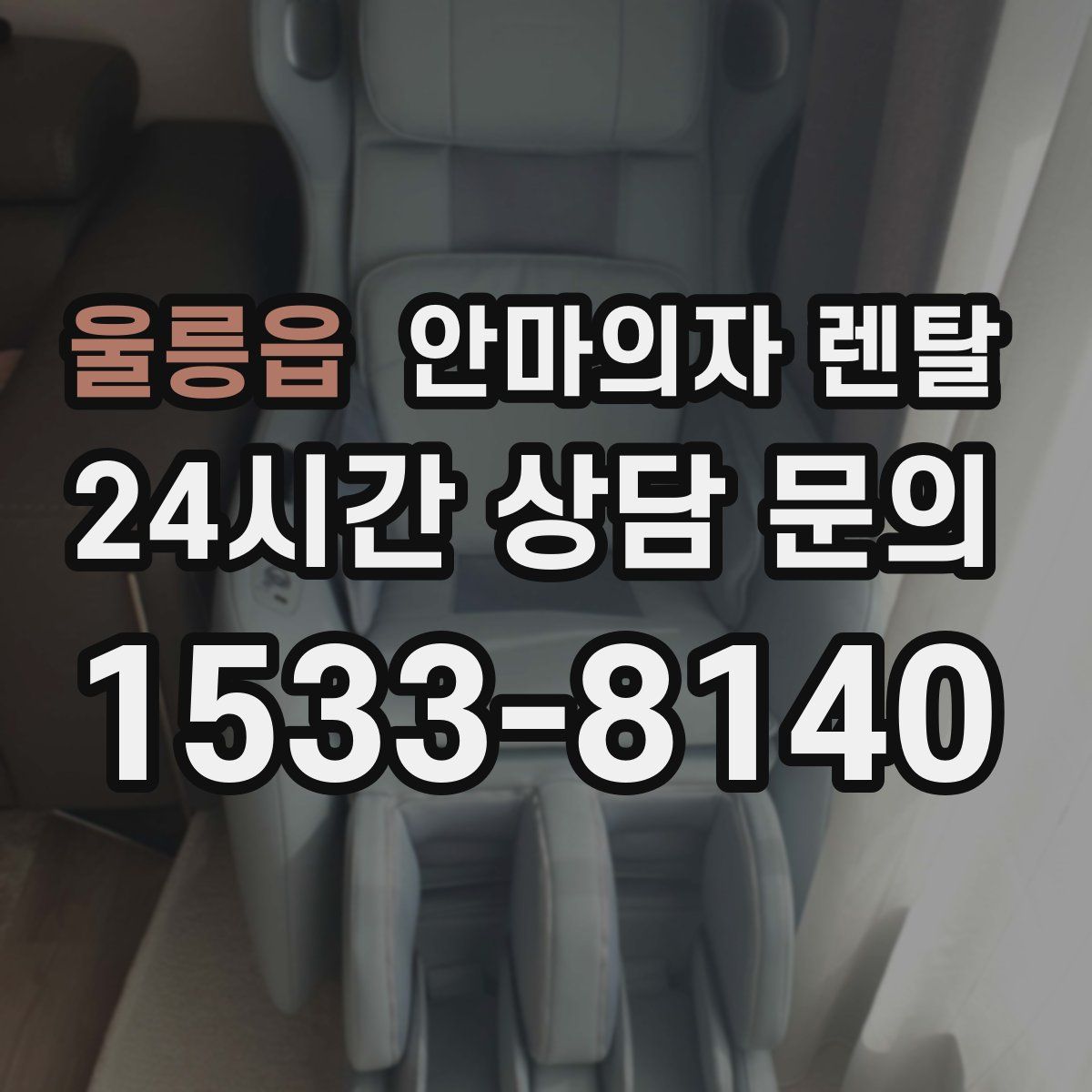 울릉읍 안마의자 렌탈