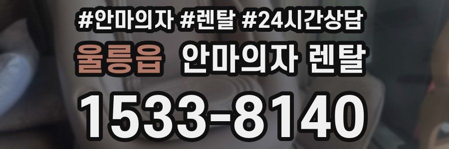 울릉읍 안마의자 렌탈