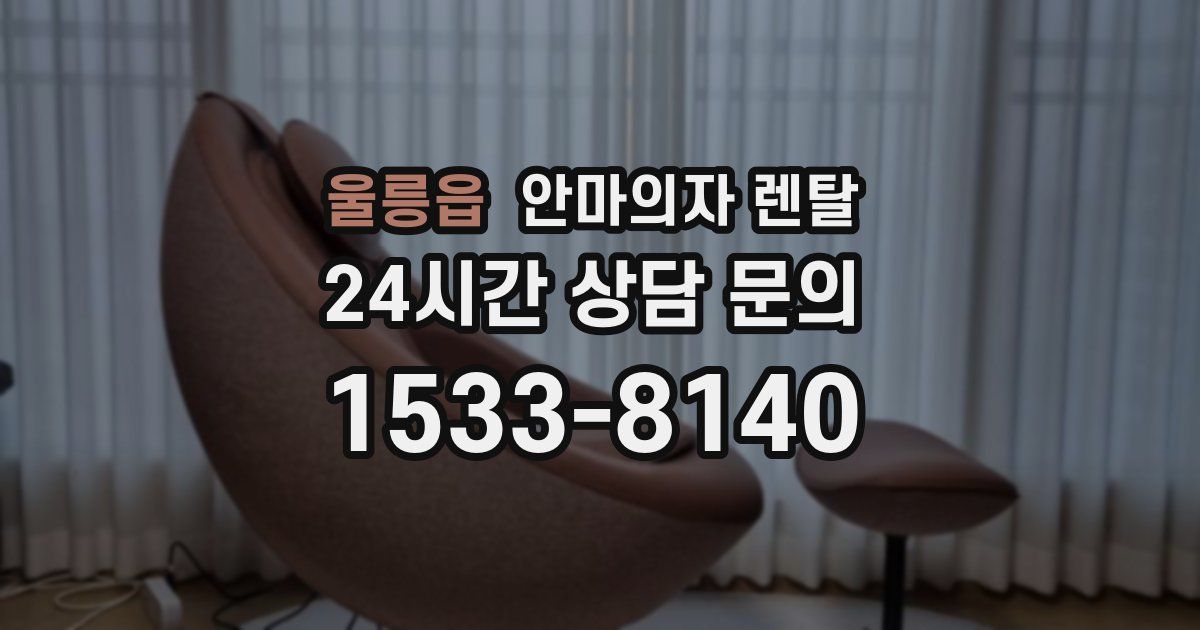 울릉읍 안마의자 렌탈