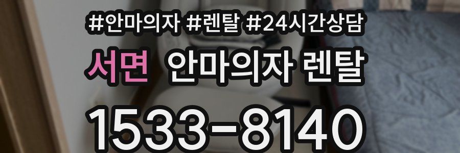 서면 안마의자 렌탈