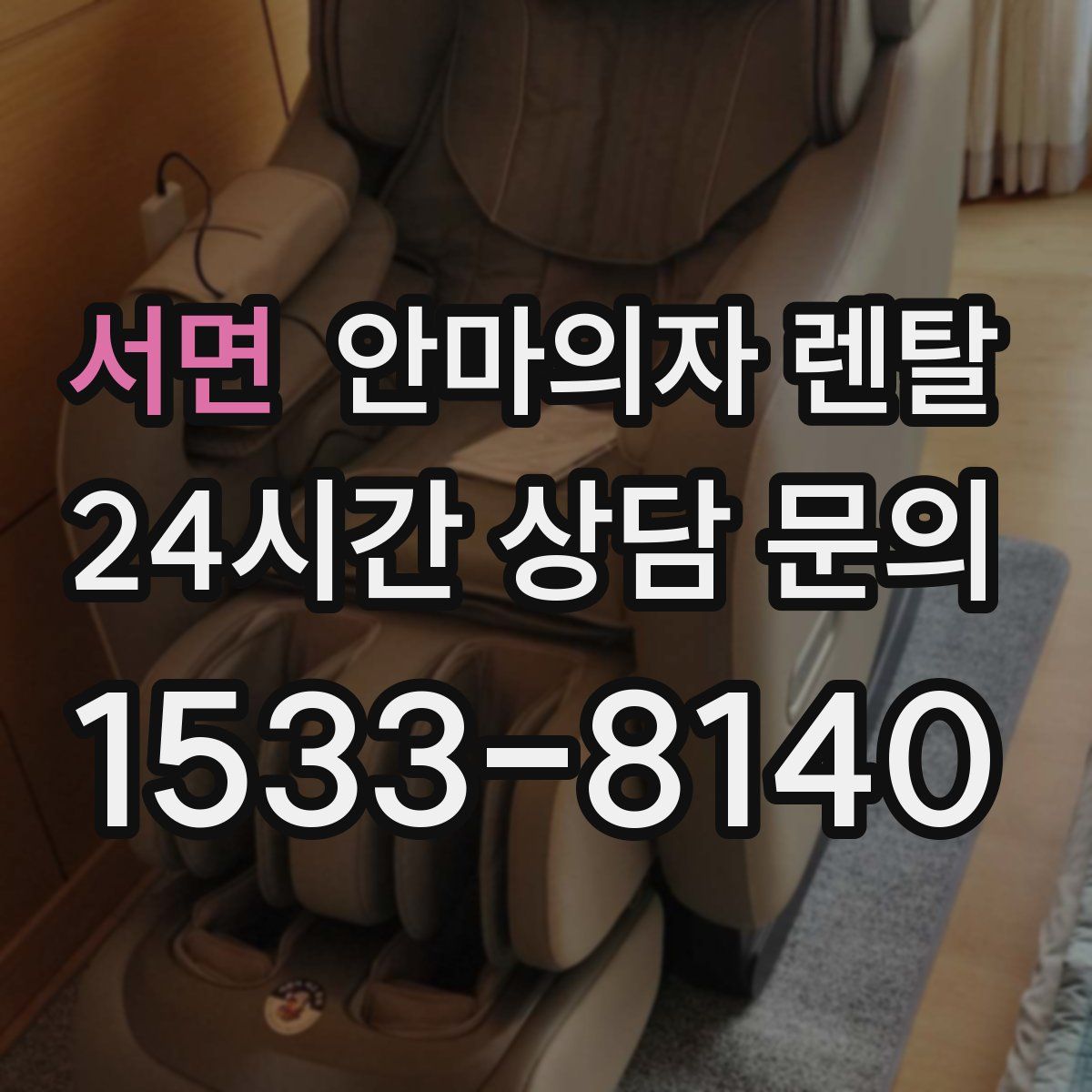 서면 안마의자 렌탈