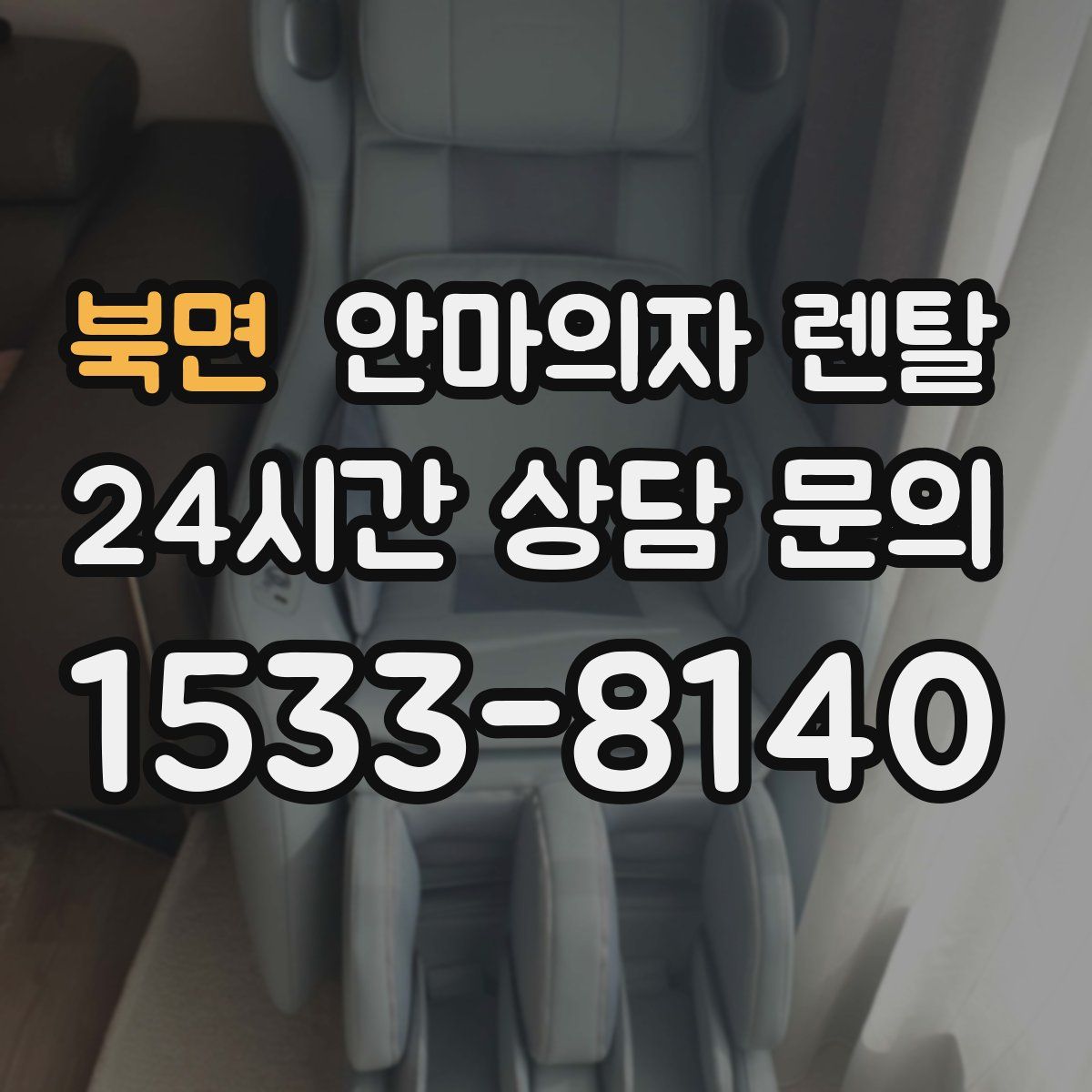 북면 안마의자 렌탈