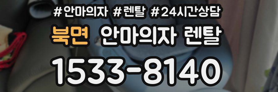 북면 안마의자 렌탈