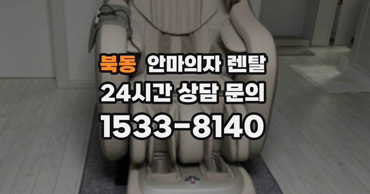 북동 안마의자 렌탈