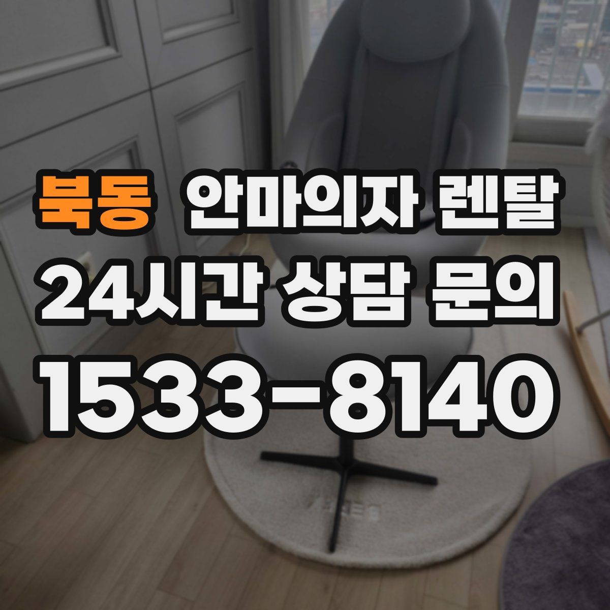 북동 안마의자 렌탈