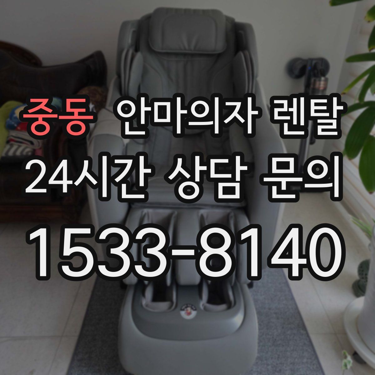 중동 안마의자 렌탈