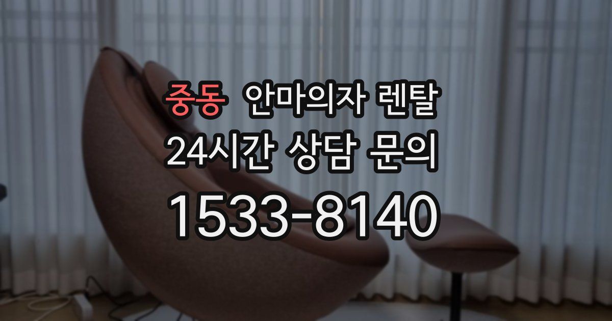 중동 안마의자 렌탈