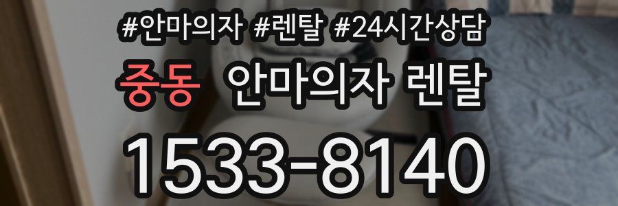 중동 안마의자 렌탈