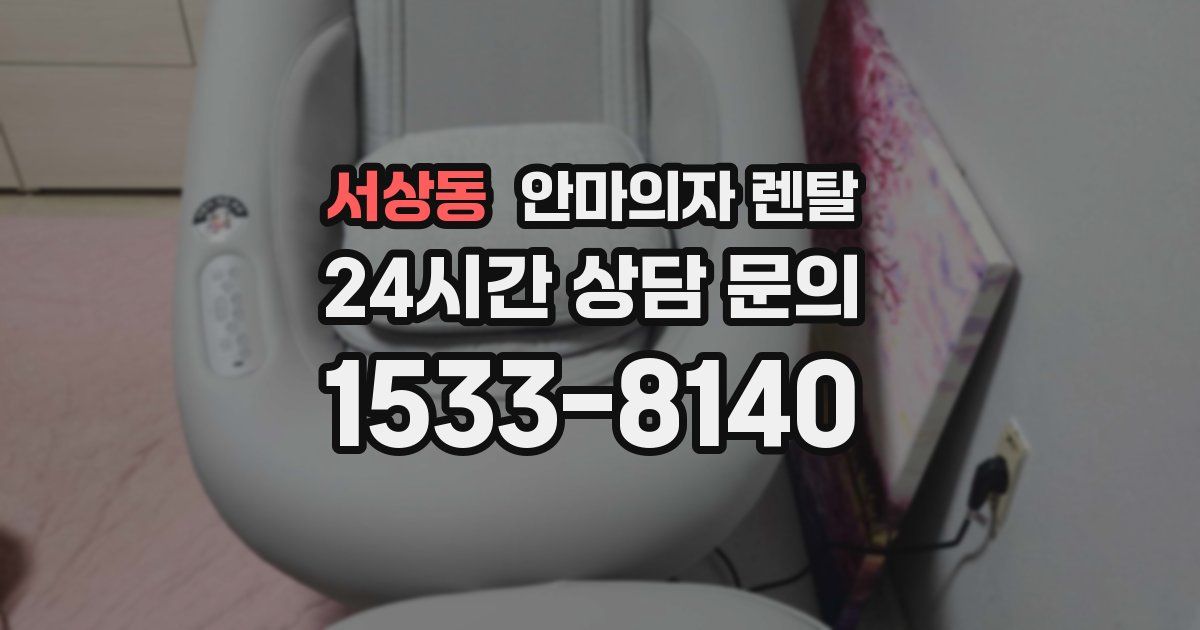 서상동 안마의자 렌탈