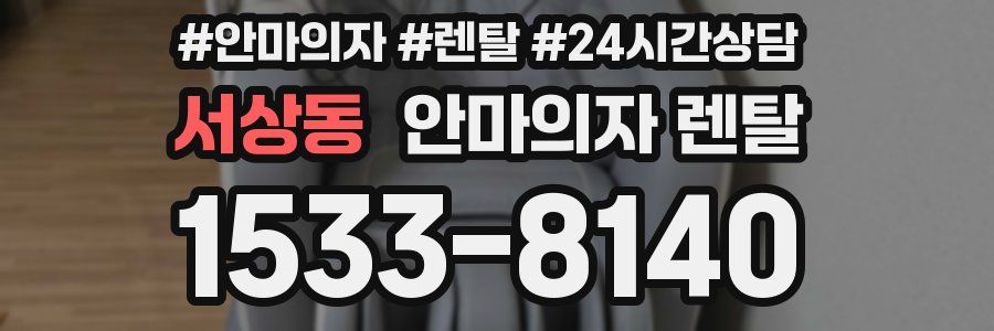 서상동 안마의자 렌탈