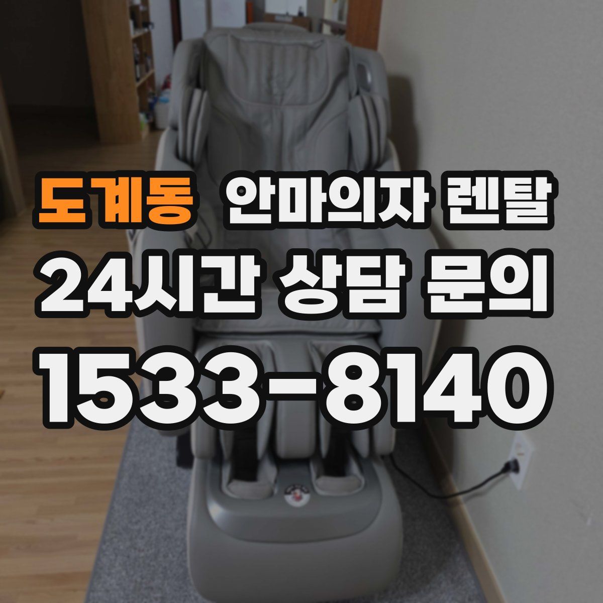 도계동 안마의자 렌탈