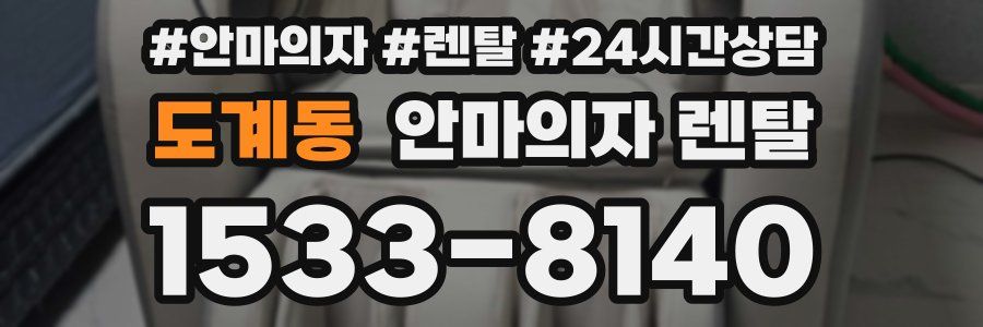 도계동 안마의자 렌탈