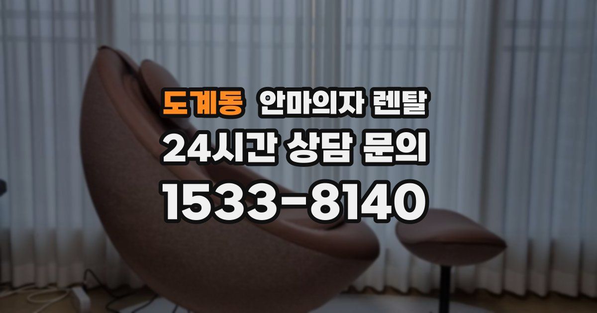 도계동 안마의자 렌탈