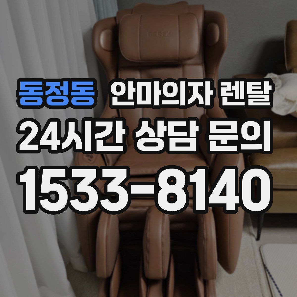 동정동 안마의자 렌탈