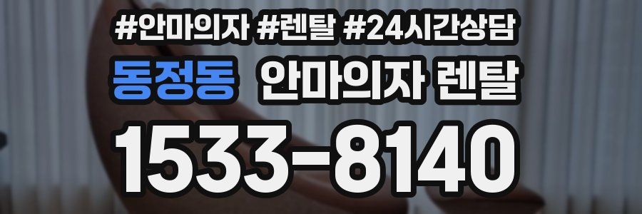 동정동 안마의자 렌탈