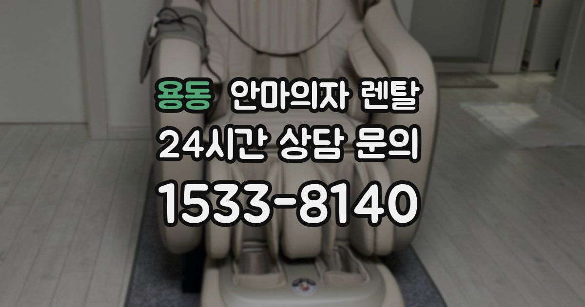용동 안마의자 렌탈