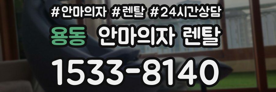 용동 안마의자 렌탈