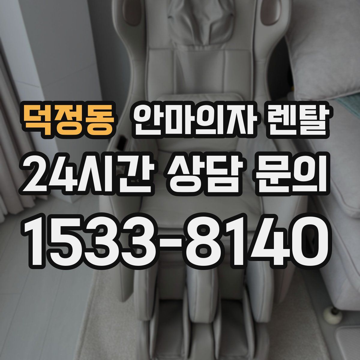 덕정동 안마의자 렌탈