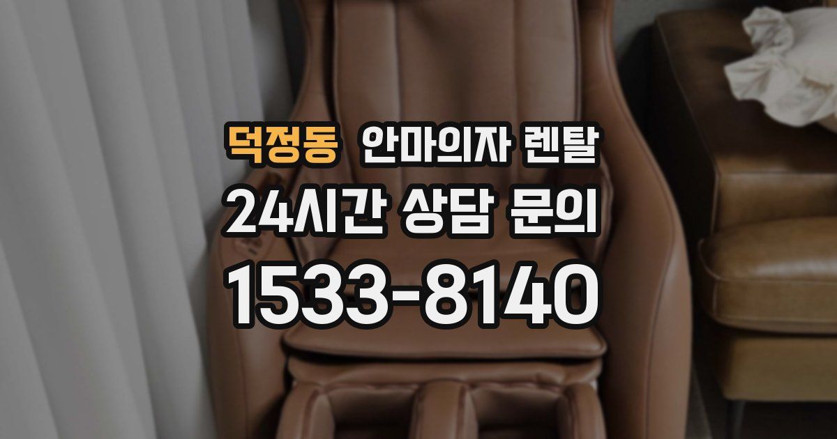 덕정동 안마의자 렌탈