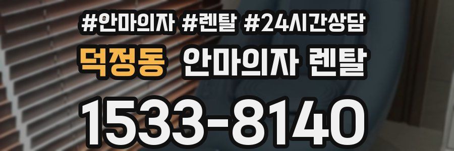 덕정동 안마의자 렌탈