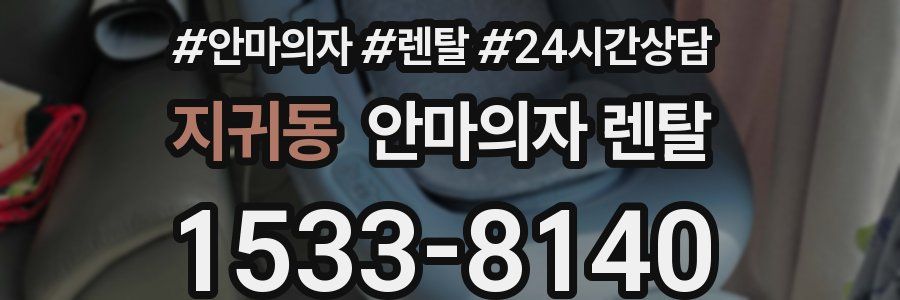 지귀동 안마의자 렌탈
