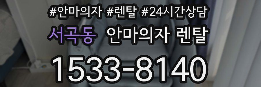 서곡동 안마의자 렌탈