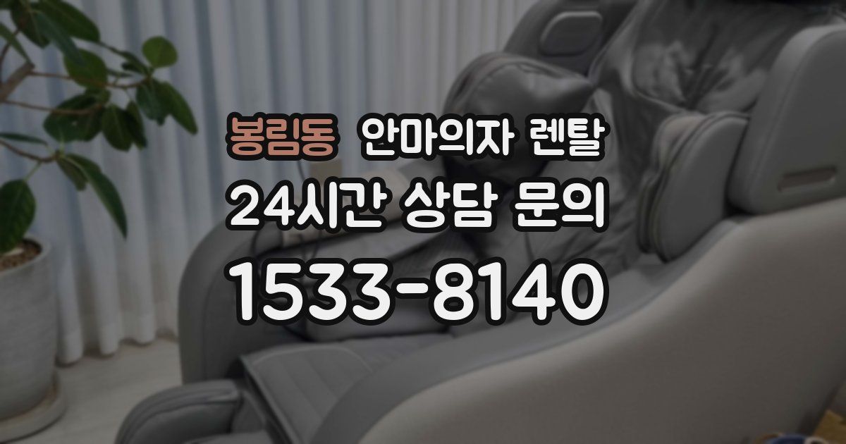 봉림동 안마의자 렌탈