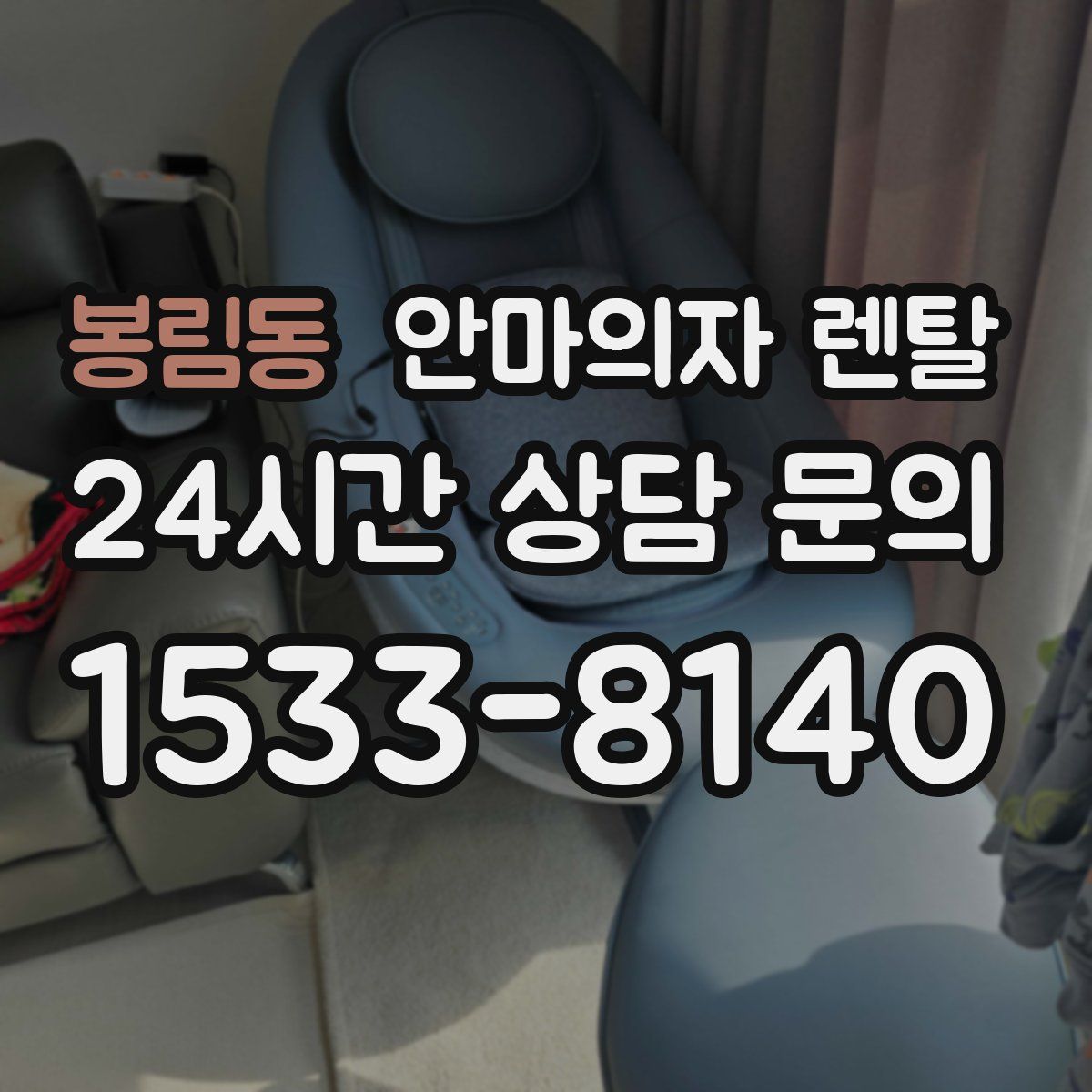 봉림동 안마의자 렌탈