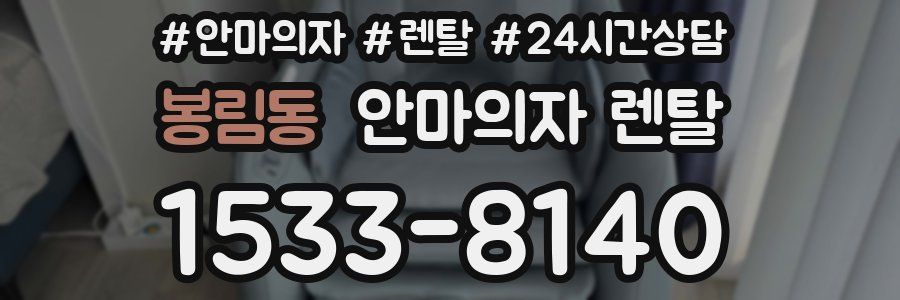 봉림동 안마의자 렌탈