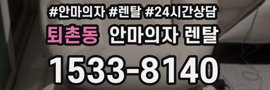 퇴촌동 안마의자 렌탈