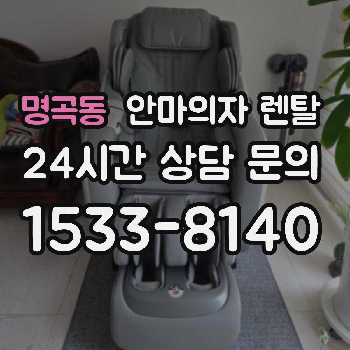 명곡동 안마의자 렌탈