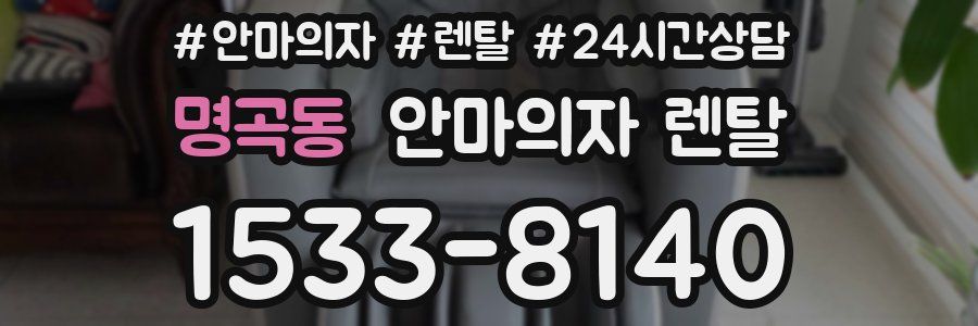 명곡동 안마의자 렌탈