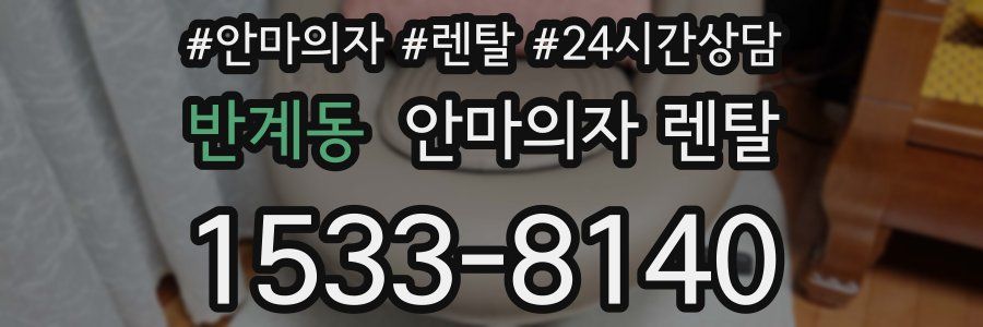 반계동 안마의자 렌탈
