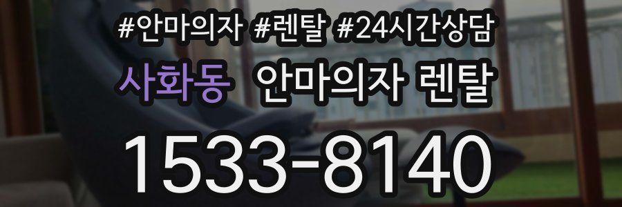 사화동 안마의자 렌탈