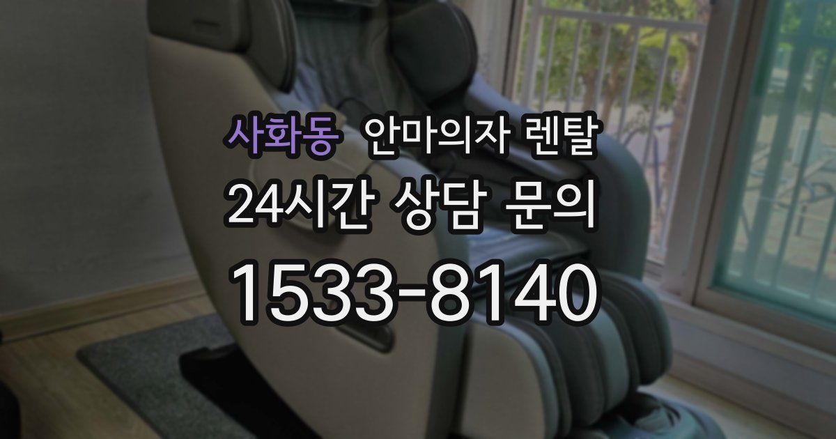 사화동 안마의자 렌탈