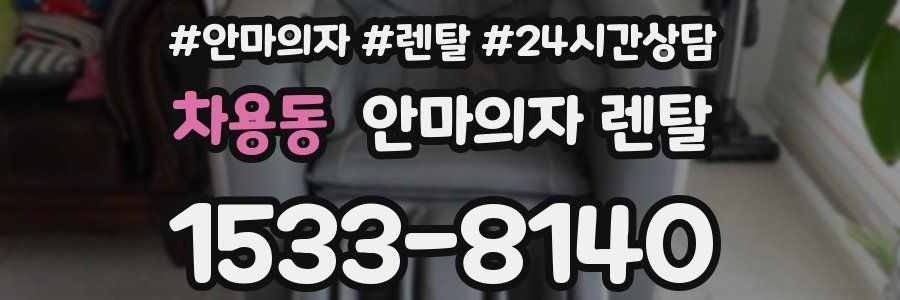 차용동 안마의자 렌탈