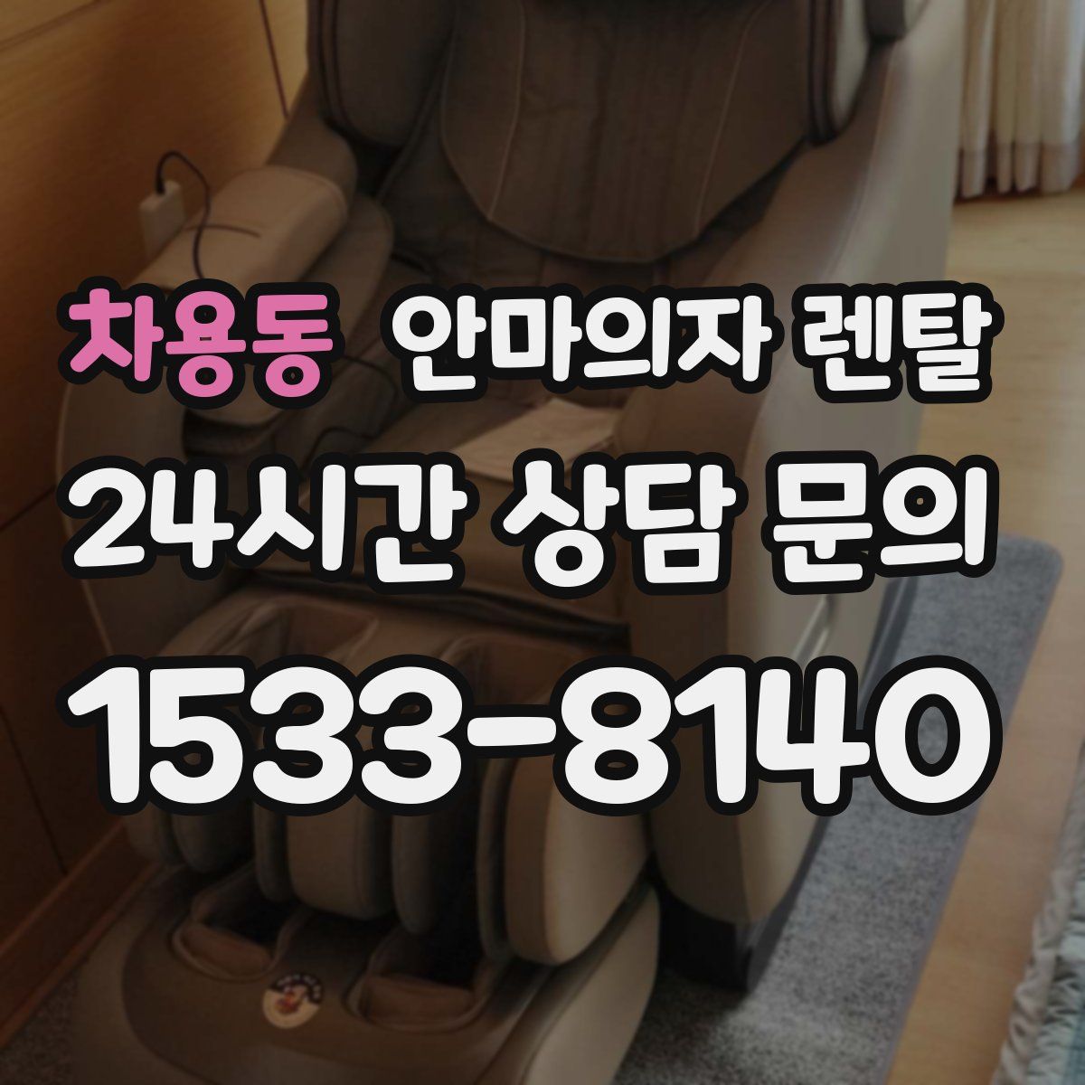 차용동 안마의자 렌탈