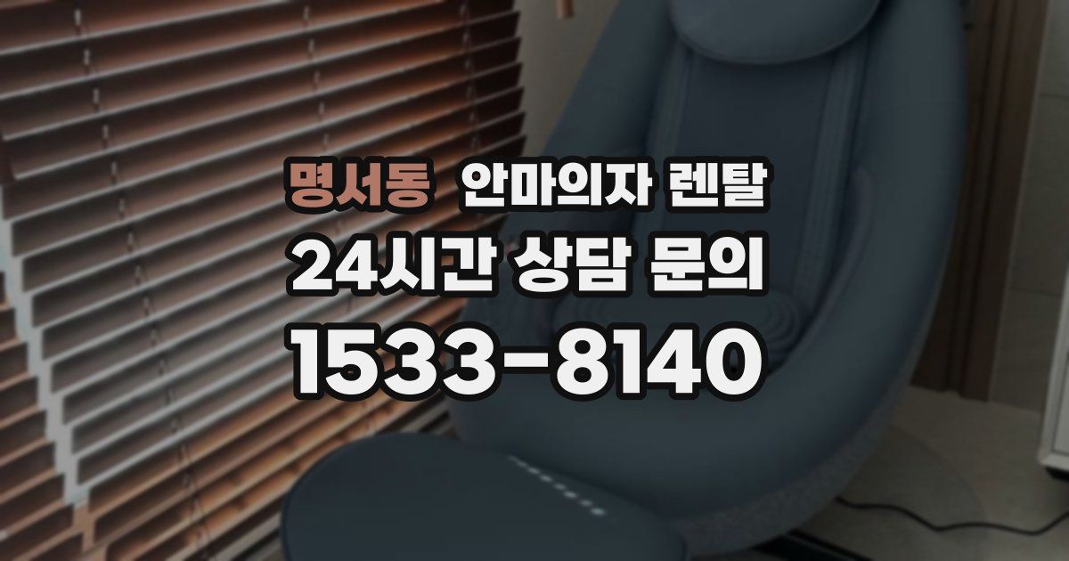 명서동 안마의자 렌탈