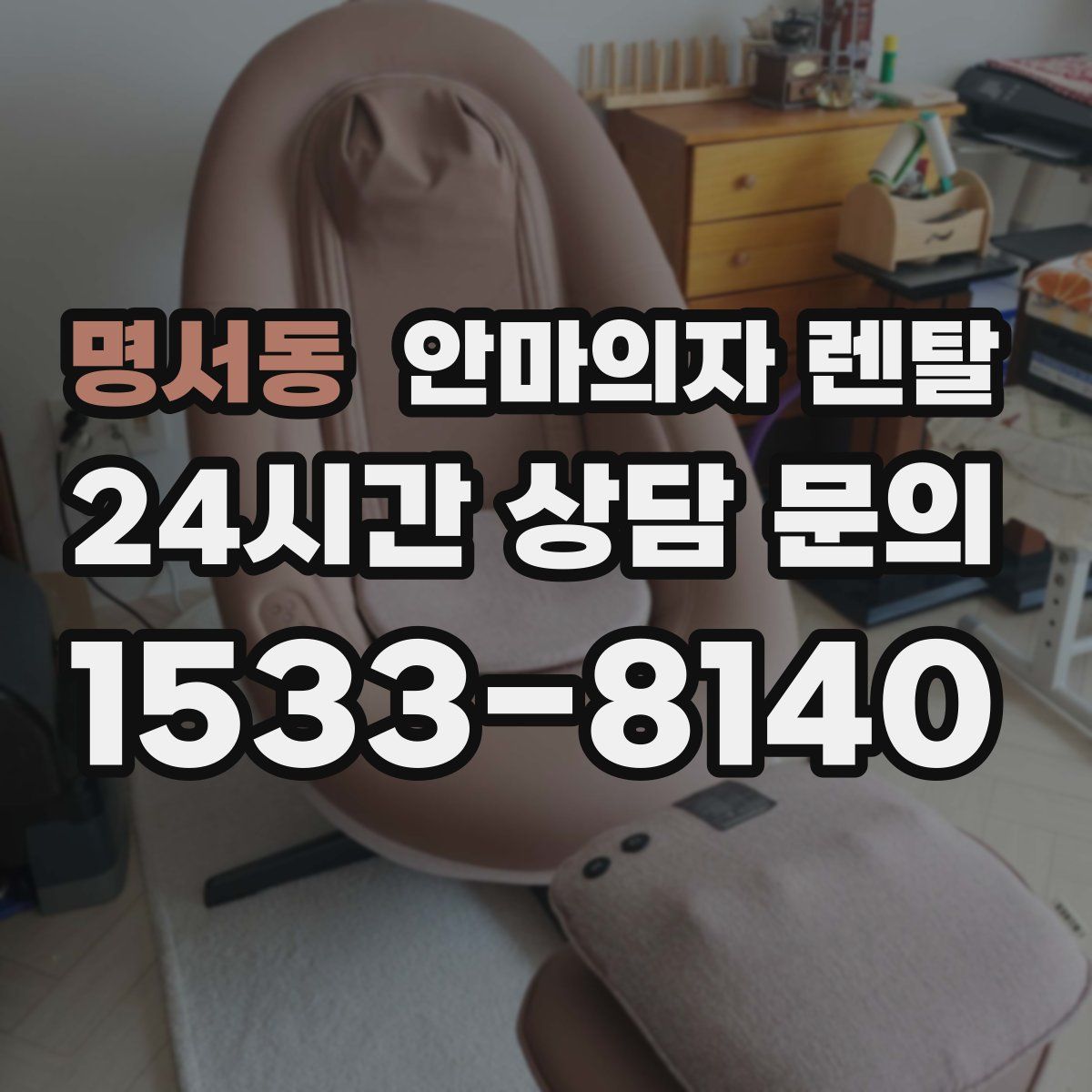 명서동 안마의자 렌탈