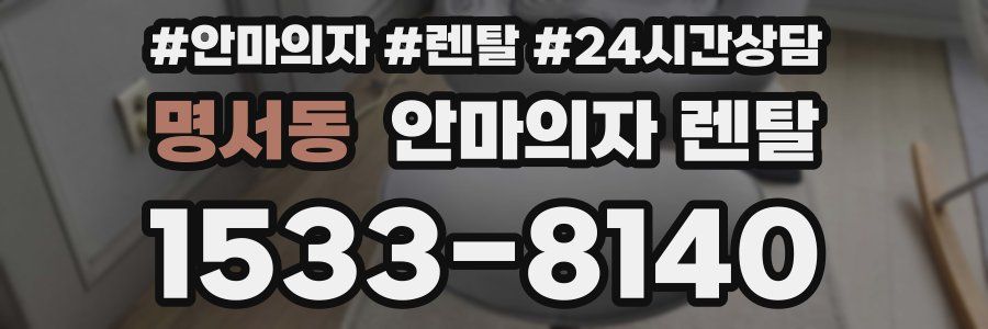 명서동 안마의자 렌탈